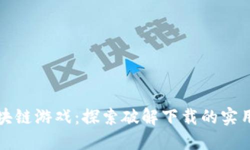 畅玩摔跤区块链游戏：探索破解下载的实用技巧与价值