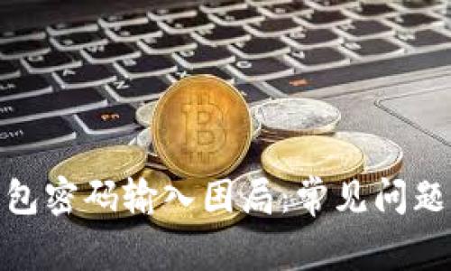 : 破解沃钱包密码输入困局：常见问题与解决方案