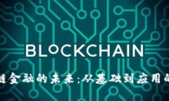 探索区块链金融的未来：从基础到应用的深入分