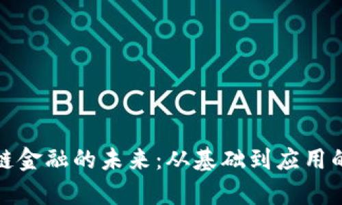 探索区块链金融的未来：从基础到应用的深入分析