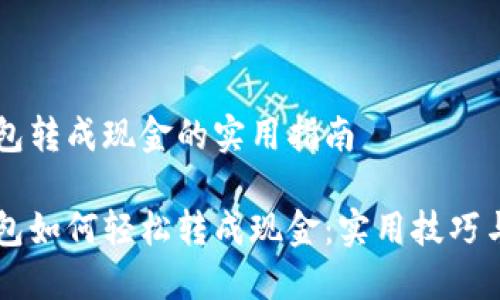 IM钱包转成现金的实用指南

IM钱包如何轻松转成现金：实用技巧与步骤