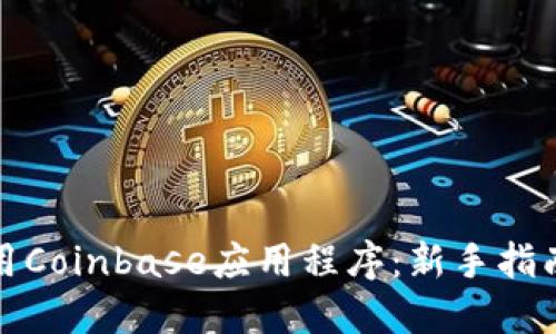 如何高效使用Coinbase应用程序：新手指南与实用技巧