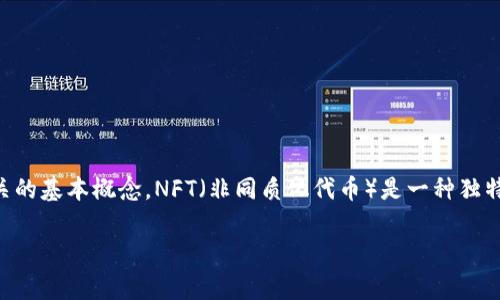在讨论NFT币从一个数字钱包（如tpWallet）到账的时间之前，我们需要理解一些与区块链、NFT和数字钱包相关的基本概念。NFT（非同质化代币）是一种独特的数字资产，通常用于表示艺术作品、游戏物品或其他可收藏品，它们在区块链上以一种不可更改的方式注册。

### NFT币从tpWallet到账的时间：你需要知道的实用指南