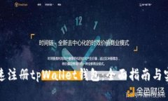 如何快速注册tpWallet钱包：全面指南与实用技巧