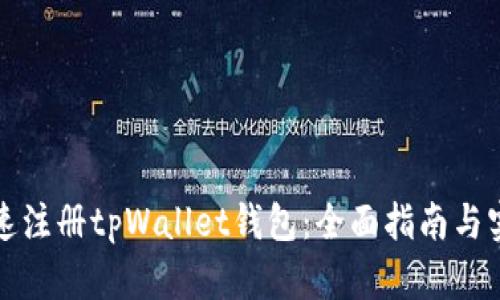 如何快速注册tpWallet钱包：全面指南与实用技巧
