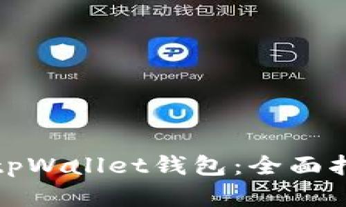 如何快速注册tpWallet钱包：全面指南与实用技巧