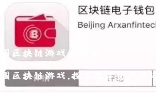 币圈区块链游戏有哪些

币圈区块链游戏，探索数字资产新玩法