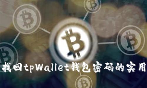 轻松找回tpWallet钱包密码的实用指南