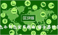 tpWallet钱包冷钱包使用指南：安全存储你的数字资