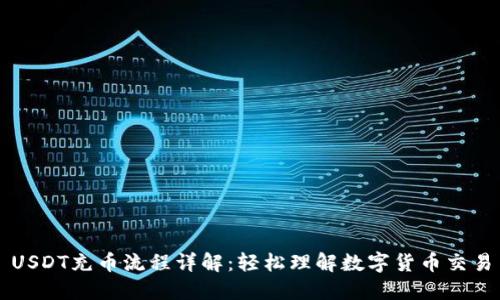 USDT充币流程详解：轻松理解数字货币交易