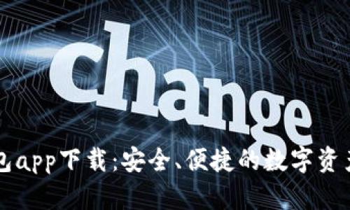 比特币钱包app下载：安全、便捷的数字资产管理利器