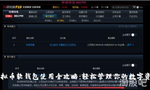 虚拟币软钱包使用全攻略：轻松管理你的数字资产