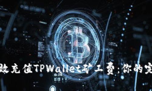 如何高效充值TPWallet矿工费：你的完整指南