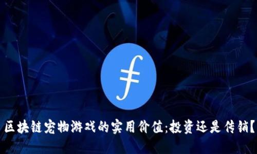 区块链宠物游戏的实用价值：投资还是传销？