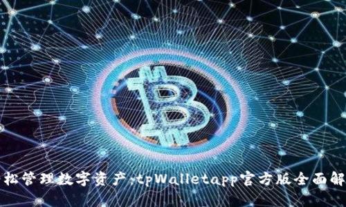 轻松管理数字资产：tpWalletapp官方版全面解析
