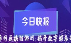 探索火币网区块链游戏：揭开数字娱乐的新篇章