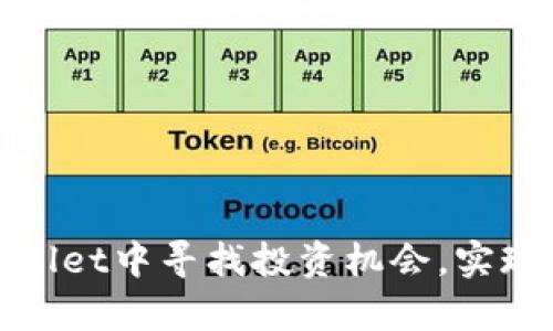 如何在tpWallet中寻找投资机会，实现收益最大化