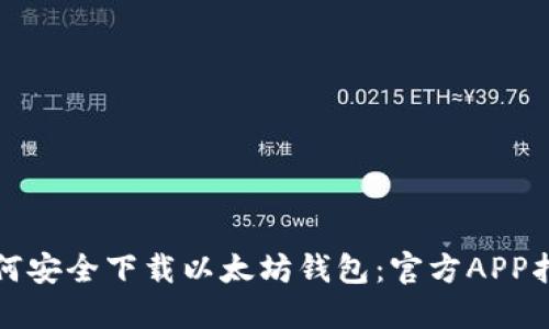如何安全下载以太坊钱包:官方APP指南
