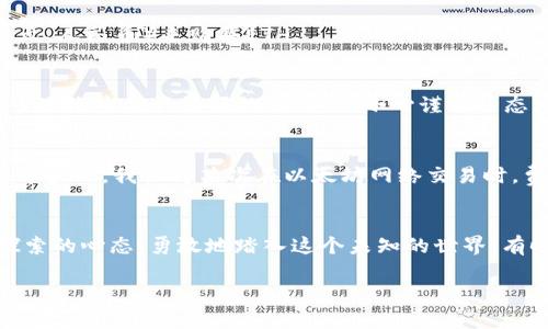 以太坊app下载指南：新手必看，轻松注册畅享区块链世界

以太坊, 注册, 区块链/guanjianci

引言：我的以太坊之路
当我第一次听说以太坊的时候，心中充满了好奇和期待。枯燥的课堂知识瞬间被区块链的精彩世界挑战。我使用智能合约创建自己的项目，撰写代码、设计用户界面，仿佛进入了另一个维度。这段经历让我意识到，区块链不仅仅是一个技术概念，而是一种全新的思维方式。这也激发了我把这个新手入门的旅程分享给大家，帮助那些希望迈入这一领域的人。

以太坊是什么？
以太坊（Ethereum）是一个开源的区块链平台，允许开发者构建和发布去中心化应用（dApps）。与比特币只是一种数字货币不同，以太坊更像是一个操作系统，支持各种应用程序的操作。这一点让我深刻体会到以太坊的强大之处，它可以用于智能合约、去中心化金融（DeFi）、非同质化代币（NFT）等多个领域。

为什么选择以太坊？
以太坊的币种（ETH）在全世界范围内广受欢迎，其应用场景非常广泛。我记得第一次使用以太坊时，为了创建一个小项目，我还专门学习了Solidity语言（以太坊的编程语言）。这种跨界的体验让我意识到，以太坊不仅仅是一种投资，更是一个创造新事物的平台。

如何下载并注册以太坊钱包
如果你想要开始在以太坊网络上进行交易或开发，首先你需要一个以太坊钱包。这个钱包就像你在线上的“银行账户”，只不过它是去中心化的。下面是下载和注册以太坊钱包的步骤：

h4第一步：选择以太坊钱包类型/h4
目前市面上有多种类型的以太坊钱包，包括热钱包（线上钱包）和冷钱包（硬件钱包）。对于初学者，我推荐使用热钱包，比如MetaMask或MyEtherWallet，因为它们使用简单且功能强大。

h4第二步：下载应用程序/h4
访问你选择的钱包网站，比如a href=