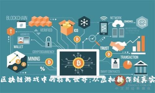 探索区块链游戏中的农民世界：从虚拟耕作到真实收益