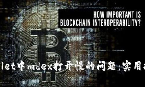 如何解决tpWallet中mdex打开慢的问题：实用技巧与经验分享