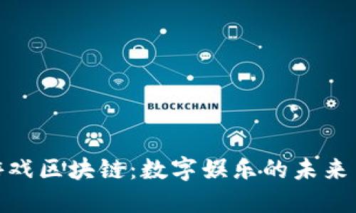 探秘迷你游戏区块链：数字娱乐的未来与实用价值