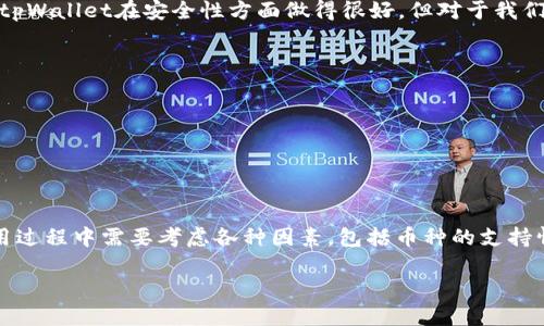 ### 关于TP钱包（tpWallet）的币能否提到任何交易所

在当前的加密货币市场中，用户对钱包的选择和交易所的使用有着极高的关注度。tpWallet是一个相对新兴但备受瞩目的数字钱包，它的操作便捷性以及对多种主流币种的支持吸引了很多用户。但很多人会问：tpWallet里的币能提到任何交易所吗？在探索这个问题之前，我们先来了解tpWallet的基本特点。

tpWallet是什么？

tpWallet是一款支持多种区块链的数字钱包，用户可以通过它存储、发送和接收多种加密货币。随着区块链技术的普及，tpWallet被越来越多的人所接受。这个钱包最大的特点是它的安全性与便捷性，不仅用户界面友好，还有较强的技术保障。此外，tpWallet还支持去中心化交易（DEX），用户可以简单地在钱包中交易，而不需要将资金转移至中心化交易所。这让许多用户感到更加安全。


tpWallet支持的币种

在tpWallet中，用户可以存储和管理多种流行的加密货币，比如比特币（BTC）、以太坊（ETH）、瑞波币（XRP）等。此外，它还支持一些较新的和小众的代币，这使得那些追逐新兴项目的投资者有了更多选择。然而，是否所有币种都可以转移到任何交易所，值得我们进一步探讨。


币种提取的限制因素

并不是所有的加密货币都能自由转移到任何的交易所。以下是一些影响因素：

1. **币种的支持情况**：不论是哪个交易所，都有各自的币种列表。某些交易所可能不支持你持有的币种，这意味着你无法将这些币转移到这些交易所上。

2. **网络和区块链协议**：不同的币种使用不同的区块链协议，转账时需遵循特定的网络规则。例如，ERC-20代币只能在以太坊网络上转移，如果发送到不支持以太坊的地址，就会导致资产丢失。

3. **交易所的交易限制**：某些交易所可能会对特定币种的交易设置限制或暂停交易。在这种情况下，即使你已经将币提到交易所，也有可能无法进行交易。

4. **交易费用**：虽然大多数交易所都支持提币，然而你在提币到另一个交易所时可能需要支付一定的手续费，这一点在进行资产配置时一定要考虑。


如何将tpWallet中的币提取到交易所

将币从tpWallet提取到交易所并不复杂，通常分为以下几个步骤：

1. **选择目标交易所**：首先，你需要选择一个支持你打算提取的币种的交易所。检查该交易所的支持币种列表，确保你的币种可以被接收。

2. **获取目标交易所的提币地址**：在你选择的交易所创建一个账户，如果已经有了，登录后找到“提币”或“充值”的选项，获取对应币种的接收地址。

3. **在tpWallet中发起提币**：打开tpWallet，选择你希望提取的币种，点击“发送”或“提币”。然后输入交易所提供的接收地址，输入打算提取的金额，并确认交易。

4. **等待确认**：提币操作完成后，你需要等待区块链的确认，这个过程可能会因网络拥堵而有延迟。

5. **检查到账状态**：提币完成后，返回交易所查看你的账户，以确认资金是否到账。


个人经历分享

说起加密货币，回想起来我最初接触的时候也是带着好奇和紧张的心情。那是几年前，我对区块链和加密货币一无所知，看到朋友们纷纷开始投资，我决定也要尝试一下。

当时我选择的是一个相对简单的数字钱包，开始购买一些主流币种。记得第一次将我的币提取到交易所时，我心中的忐忑不安就像第一次独自坐火车旅行一样。经过简单的操作，我终于完成了提币，看到账户里的资产逐渐增加，兴奋的感觉至今难以忘怀。

如今，随着时间的推移，我的投资经验也不断丰富。在tpWallet中管理资产的体验丝毫不逊色于我当初的期望。每当我将投资的币种提到交易所，心中总会涌起一股成就感，仿佛在追逐着数字财产的梦想。也许这就是加密投资的吸引力所在吧。


对tpWallet的看法

作为一个数字钱包，tpWallet确实给用户提供了便捷的体验。它不仅支持多种币种，操作界面也十分友好。不过，我认为用户在使用时还需留意一些问题，比如安全性。虽然tpWallet在安全性方面做得很好，但对于我们用户来说，保持警惕、定期更新密码、开启双重认证等依然是不可或缺的安全措施。

还有就是对币种的选择，虽然tpWallet支持较多的币种，但我们在投资时仍要做好市场和项目的研究，不要盲目追逐热点。这是我在多次投资后的深刻体会。

最后，我希望更多的人能够以开放的心态去了解和使用像tpWallet这样的数字钱包，以及掌握提币到交易所的基本操作，尽量避免潜在的风险。


总结

综上所述，tpWallet作为一个功能丰富的数字钱包，能够为用户提供便利的资产管理体验。用户可以将钱包中的币提取到支持的交易所，进行交易或投资。然而，用户在使用过程中需要考虑各种因素，包括币种的支持情况、交易所的限制以及提币的网络费用等。在这个快速发展的加密货币市场中，上述知识对于每位投资者来说都是相当重要的。

希望我的分享能为你们的投资之路提供一些帮助，期待在这个充满机遇的领域，与大家共同进步！
