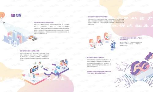 ### 关于TP钱包（tpWallet）的币能否提到任何交易所

在当前的加密货币市场中，用户对钱包的选择和交易所的使用有着极高的关注度。tpWallet是一个相对新兴但备受瞩目的数字钱包，它的操作便捷性以及对多种主流币种的支持吸引了很多用户。但很多人会问：tpWallet里的币能提到任何交易所吗？在探索这个问题之前，我们先来了解tpWallet的基本特点。

tpWallet是什么？

tpWallet是一款支持多种区块链的数字钱包，用户可以通过它存储、发送和接收多种加密货币。随着区块链技术的普及，tpWallet被越来越多的人所接受。这个钱包最大的特点是它的安全性与便捷性，不仅用户界面友好，还有较强的技术保障。此外，tpWallet还支持去中心化交易（DEX），用户可以简单地在钱包中交易，而不需要将资金转移至中心化交易所。这让许多用户感到更加安全。


tpWallet支持的币种

在tpWallet中，用户可以存储和管理多种流行的加密货币，比如比特币（BTC）、以太坊（ETH）、瑞波币（XRP）等。此外，它还支持一些较新的和小众的代币，这使得那些追逐新兴项目的投资者有了更多选择。然而，是否所有币种都可以转移到任何交易所，值得我们进一步探讨。


币种提取的限制因素

并不是所有的加密货币都能自由转移到任何的交易所。以下是一些影响因素：

1. **币种的支持情况**：不论是哪个交易所，都有各自的币种列表。某些交易所可能不支持你持有的币种，这意味着你无法将这些币转移到这些交易所上。

2. **网络和区块链协议**：不同的币种使用不同的区块链协议，转账时需遵循特定的网络规则。例如，ERC-20代币只能在以太坊网络上转移，如果发送到不支持以太坊的地址，就会导致资产丢失。

3. **交易所的交易限制**：某些交易所可能会对特定币种的交易设置限制或暂停交易。在这种情况下，即使你已经将币提到交易所，也有可能无法进行交易。

4. **交易费用**：虽然大多数交易所都支持提币，然而你在提币到另一个交易所时可能需要支付一定的手续费，这一点在进行资产配置时一定要考虑。


如何将tpWallet中的币提取到交易所

将币从tpWallet提取到交易所并不复杂，通常分为以下几个步骤：

1. **选择目标交易所**：首先，你需要选择一个支持你打算提取的币种的交易所。检查该交易所的支持币种列表，确保你的币种可以被接收。

2. **获取目标交易所的提币地址**：在你选择的交易所创建一个账户，如果已经有了，登录后找到“提币”或“充值”的选项，获取对应币种的接收地址。

3. **在tpWallet中发起提币**：打开tpWallet，选择你希望提取的币种，点击“发送”或“提币”。然后输入交易所提供的接收地址，输入打算提取的金额，并确认交易。

4. **等待确认**：提币操作完成后，你需要等待区块链的确认，这个过程可能会因网络拥堵而有延迟。

5. **检查到账状态**：提币完成后，返回交易所查看你的账户，以确认资金是否到账。


个人经历分享

说起加密货币，回想起来我最初接触的时候也是带着好奇和紧张的心情。那是几年前，我对区块链和加密货币一无所知，看到朋友们纷纷开始投资，我决定也要尝试一下。

当时我选择的是一个相对简单的数字钱包，开始购买一些主流币种。记得第一次将我的币提取到交易所时，我心中的忐忑不安就像第一次独自坐火车旅行一样。经过简单的操作，我终于完成了提币，看到账户里的资产逐渐增加，兴奋的感觉至今难以忘怀。

如今，随着时间的推移，我的投资经验也不断丰富。在tpWallet中管理资产的体验丝毫不逊色于我当初的期望。每当我将投资的币种提到交易所，心中总会涌起一股成就感，仿佛在追逐着数字财产的梦想。也许这就是加密投资的吸引力所在吧。


对tpWallet的看法

作为一个数字钱包，tpWallet确实给用户提供了便捷的体验。它不仅支持多种币种，操作界面也十分友好。不过，我认为用户在使用时还需留意一些问题，比如安全性。虽然tpWallet在安全性方面做得很好，但对于我们用户来说，保持警惕、定期更新密码、开启双重认证等依然是不可或缺的安全措施。

还有就是对币种的选择，虽然tpWallet支持较多的币种，但我们在投资时仍要做好市场和项目的研究，不要盲目追逐热点。这是我在多次投资后的深刻体会。

最后，我希望更多的人能够以开放的心态去了解和使用像tpWallet这样的数字钱包，以及掌握提币到交易所的基本操作，尽量避免潜在的风险。


总结

综上所述，tpWallet作为一个功能丰富的数字钱包，能够为用户提供便利的资产管理体验。用户可以将钱包中的币提取到支持的交易所，进行交易或投资。然而，用户在使用过程中需要考虑各种因素，包括币种的支持情况、交易所的限制以及提币的网络费用等。在这个快速发展的加密货币市场中，上述知识对于每位投资者来说都是相当重要的。

希望我的分享能为你们的投资之路提供一些帮助，期待在这个充满机遇的领域，与大家共同进步！
