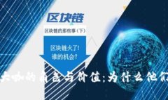 探索区块链金融大咖的角色与价值：为什么他们