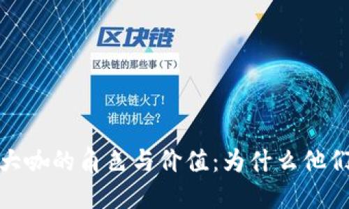 探索区块链金融大咖的角色与价值：为什么他们是行业的引领者