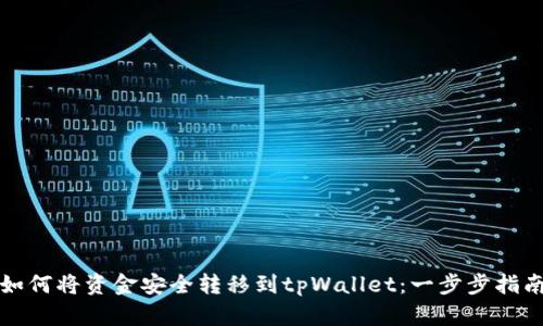 如何将资金安全转移到tpWallet：一步步指南