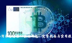 如何快速连接TP波场钱包: 完整指南与实用技巧