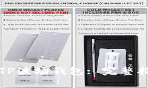 如何快速连接TP波场钱包: 完整指南与实用技巧