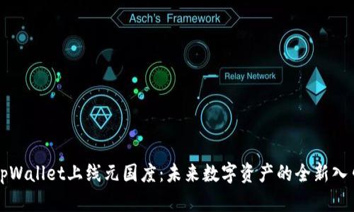 tpWallet上线元国度：未来数字资产的全新入口