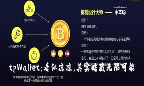 tpWallet：看似凉凉，其实暗藏无限可能