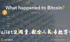 提升tpWallet使用量，探索人民币数字化新机遇