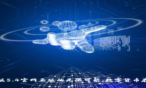 探索小狐狸钱包中文版5.4官网正版的无限可能：数字货币存储与管理的最佳选择