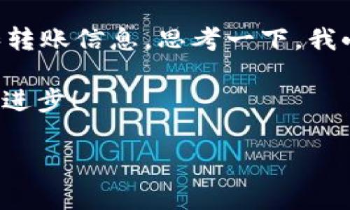 在讲述如何将tpWallet中的资产转移到交易所之前，首先我们需要了解一些背景信息和必要的准备工作。这一过程对于新手朋友可能有些复杂，但我会尽量详细说明，以确保你能顺利完成转账。

什么是tpWallet
tpWallet是一款为数字货币投资者设计的移动钱包，支持多种加密货币的存储和管理。它的操作相对简单，方便用户随时随地查看和管理自己的虚拟资产。作为一个钱包，tpWallet不仅能够存储你的加密资产，还可以方便地进行交易、转账等操作。

准备工作
在开始之前，你要确保你已经在tpWallet中成功注册并且存入了一些加密货币。同时，你还需要在交易所（比如币安、火币或OKEx等）开设一个账户。如果你还是个新手，不妨注册一个自己信任且功能强大的交易所，确保你的账户通过了KYC验证，才能顺利进行后续的交易。

如何将tpWallet中的资产转至交易所
下面是将资产从tpWallet转到交易所的详细步骤：

h41. 获取交易所的充值地址/h4
首先，你需要登录到你的交易所账户，进入“资产”或“钱包”页面，找到你将要转账的加密货币。点击“充值”按钮，系统会生成一个充值地址。这是你的交易所账户专属的地址，任何向此地址发送资产的交易都会被记录在你的交易所账户中。

h42. 打开tpWallet/h4
接下来，打开tpWallet应用，登录你的账户。如果你已经存储了加密货币，应该会在钱包的主页上看到相关资产的余额。

h43. 发起转账/h4
在tpWallet中，找到你想要转移的加密货币，点击进入。通常会看到“发送”或“转出”的选项。点击这个选项并将交易所提供的充值地址粘贴到收款地址栏中。

h44. 输入转账金额/h4
然后，你需要输入你想要转账的金额。这里要注意的是，转出金额应当考虑到网络手续费，确保转账后有足够的余额在tpWallet中。一般情况下，系统会显示转账时的手续费信息。

h45. 确认转账/h4
在确认转账之前，请仔细检查所有信息，包括收款地址和金额。一旦确认无误，点击“确认”或“发送”按钮。这时，tpWallet会开始处理你的转账请求，通常需要几分钟到半小时的时间来完成。

h46. 查看交易状态/h4
交易完成后，你可以在tpWallet中查看交易记录，确认转账是否成功。同时，你也可以回到交易所的“资产”页面，查看转账的到账情况。

转账过程中常见的问题
在转账过程中，新手朋友可能会遇到一些问题，我也曾经经历过类似的困惑。比如：

h4地址错误/h4
这是最常见的错误之一。如果你在输入地址时输错了或者复制粘贴发生错误，那么资金可能会永久丢失。因此，建议大家在确认地址时，可以再次复制粘贴，确保万无一失。

h4转账时间过长/h4
转账时间可能会因为网络拥堵而延长，特别是在网络高峰期。如果你遇到转账迟迟未到账的情况，首先要耐心等待，同时可以查看交易记录，确认交易状态。

结束语
通过上述步骤，你应该能够顺利将tpWallet中的资产转至交易所。记得在实际操作过程中保持耐心，并注意安全，保护好自己的私钥和转账信息。思考一下，我小时候第一次尝试转账的时候，也充满了忐忑与期待，生怕操作错误导致损失。但随着实践和经验的积累，这一切都变得相对简单许多。

希望这篇文章能帮助到有同样困惑的新手朋友们。如果你有其他问题或者想交流的经历，欢迎在评论区留言，我们可以一起探讨，共同进步！

记得，数字货币的世界充满了机遇和挑战，保持学习和谨慎是成功的关键。