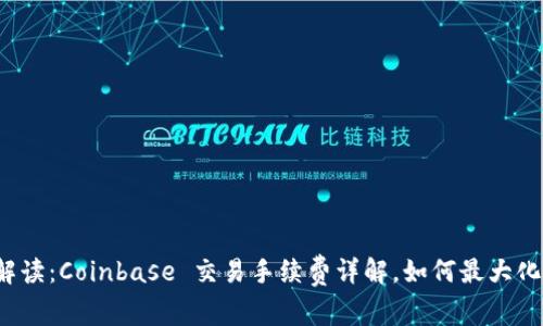 一文解读：Coinbase 交易手续费详解，如何最大化收益？