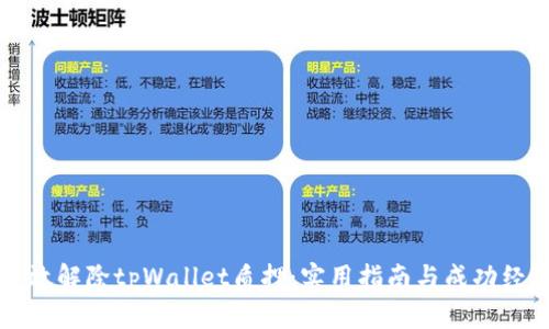如何高效解除tpWallet质押：实用指南与成功经验分享