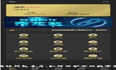 揭秘区块链钱包木马：如何保护你的数字资产安