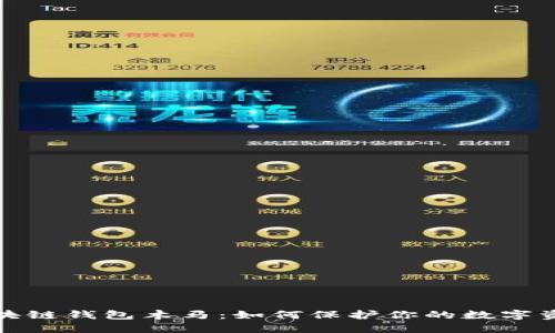 揭秘区块链钱包木马：如何保护你的数字资产安全