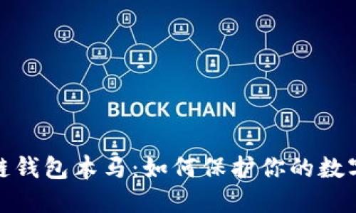 揭秘区块链钱包木马：如何保护你的数字资产安全