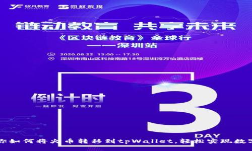 一步步教你如何将火币转移到tpWallet，轻松实现数字资产管理