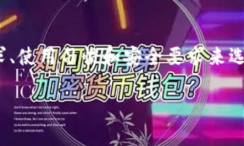 tpWallet 不是最大的数字货币钱包，但它在加密货币社区中具有一定的知名度和用户基础。钱包的选择因人而异，各种钱包都有其特点和适用场景。为了更好地理解这一点，我们可以从几个方面进行探讨。

1. 钱包的类型与分类

在讨论 tpWallet 的时候，我们首先需要了解数字货币钱包的分类。通常，钱包可以被分为热钱包和冷钱包两种。热钱包是指连接互联网的钱包，适合日常交易；而冷钱包则是不连接互联网的，安全性更高，适合长期存储。tpWallet 属于热钱包类别，便于用户快速访问和交易。

2. tpWallet 的功能与特点

tpWallet 提供了多种功能，如支持多种数字货币、便捷的交易界面以及较好的用户体验。它的多币种支持使得用户可以在一个平台上管理多种数字资产。此外，它也致力于提供安全保障，采用了诸如私钥加密等技术以保护用户资产。这些因素让 tpWallet 适合一些新手用户和普通投资者。

3. 安全性与用户体验

谈到安全性，tpWallet 在设计时考虑到了许多因素。尽管它是一款热钱包，但也实现了多重验证机制，为用户的资产安全提供了额外的保障。不过，与冷钱包相比，热钱包通常更容易受到网络攻击，因此在使用时用户需要意识到潜在的风险。

4. 市场竞争与其他钱包的比较

在数字货币钱包的市场上，tpWallet 面临着众多竞争对手的挑战。例如，像 Coinbase、MetaMask 和 Trust Wallet 等都是当前市场中相对知名的数字钱包。每一种钱包都有其独特的功能和目标用户，就比如 Coinbase 更加侧重于交易所的功能，而 MetaMask 更适合与去中心化应用（DApp）交互。

5. 个人经历与观点

从个人的角度来看，我在刚入门数字货币时也曾试过多种钱包的使用。在最初，我选择了一个用户评价较高的钱包，感觉使用上非常新鲜也很便利。随着对区块链和数字货币的深入了解，我发现有些钱包在安全性上其实并不如我想象的那么可靠。这种经历让我更加明白，在选择数字钱包时，除了注重便利性，也需要考虑哪些功能最能保障我的资产安全。

6. 使用建议与未来展望

如果你是刚刚开始探索数字货币的用户，tpWallet 是一个不错的选项，便于快速上手，但在涉足大额投资或长期存储时，可能更倾向于选择冷钱包或者搭配使用冷、热钱包。未来，区块链技术的不断演进也将促使钱包的功能更加多样化，用户体验将不断改善。

总结

tpWallet 并不是市场上最大的数字钱包，但在其特定用户群中依然具备相当的吸引力。选择钱包并没有绝对的标准，适合自己的才是最好的。你应该根据个人需求、使用习惯和安全要求来选取适合自己的钱包。 

希望这些内容对你有帮助！如果还有任何其他问题，欢迎提出。