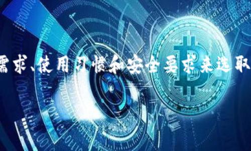 tpWallet 不是最大的数字货币钱包，但它在加密货币社区中具有一定的知名度和用户基础。钱包的选择因人而异，各种钱包都有其特点和适用场景。为了更好地理解这一点，我们可以从几个方面进行探讨。

1. 钱包的类型与分类

在讨论 tpWallet 的时候，我们首先需要了解数字货币钱包的分类。通常，钱包可以被分为热钱包和冷钱包两种。热钱包是指连接互联网的钱包，适合日常交易；而冷钱包则是不连接互联网的，安全性更高，适合长期存储。tpWallet 属于热钱包类别，便于用户快速访问和交易。

2. tpWallet 的功能与特点

tpWallet 提供了多种功能，如支持多种数字货币、便捷的交易界面以及较好的用户体验。它的多币种支持使得用户可以在一个平台上管理多种数字资产。此外，它也致力于提供安全保障，采用了诸如私钥加密等技术以保护用户资产。这些因素让 tpWallet 适合一些新手用户和普通投资者。

3. 安全性与用户体验

谈到安全性，tpWallet 在设计时考虑到了许多因素。尽管它是一款热钱包，但也实现了多重验证机制，为用户的资产安全提供了额外的保障。不过，与冷钱包相比，热钱包通常更容易受到网络攻击，因此在使用时用户需要意识到潜在的风险。

4. 市场竞争与其他钱包的比较

在数字货币钱包的市场上，tpWallet 面临着众多竞争对手的挑战。例如，像 Coinbase、MetaMask 和 Trust Wallet 等都是当前市场中相对知名的数字钱包。每一种钱包都有其独特的功能和目标用户，就比如 Coinbase 更加侧重于交易所的功能，而 MetaMask 更适合与去中心化应用（DApp）交互。

5. 个人经历与观点

从个人的角度来看，我在刚入门数字货币时也曾试过多种钱包的使用。在最初，我选择了一个用户评价较高的钱包，感觉使用上非常新鲜也很便利。随着对区块链和数字货币的深入了解，我发现有些钱包在安全性上其实并不如我想象的那么可靠。这种经历让我更加明白，在选择数字钱包时，除了注重便利性，也需要考虑哪些功能最能保障我的资产安全。

6. 使用建议与未来展望

如果你是刚刚开始探索数字货币的用户，tpWallet 是一个不错的选项，便于快速上手，但在涉足大额投资或长期存储时，可能更倾向于选择冷钱包或者搭配使用冷、热钱包。未来，区块链技术的不断演进也将促使钱包的功能更加多样化，用户体验将不断改善。

总结

tpWallet 并不是市场上最大的数字钱包，但在其特定用户群中依然具备相当的吸引力。选择钱包并没有绝对的标准，适合自己的才是最好的。你应该根据个人需求、使用习惯和安全要求来选取适合自己的钱包。 

希望这些内容对你有帮助！如果还有任何其他问题，欢迎提出。