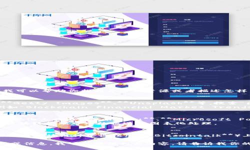 我无法直接提供区块链金融市场趋势的图片，但我可以帮助你找到合适的资源或者描述怎样寻找这些图片。

1. **寻找图片资源**：
   - 使用股票照片网站如**Shutterstock**、**Getty Images**、**Unsplash**等，搜索“区块链金融趋势”或“区块链市场趋势”等关键词。
   - 在Google 图片搜索中输入相关关键词，例如“Blockchain Financial Market Trends”来查找可用的图片。

2. **自己制作趋势图**：
   - 如果你对数据有一定了解，可以使用数据可视化工具（如**Tableau**、**Microsoft Power BI**）来创建自定义的趋势图。
   - 使用Excel或者其他图表工具，将收集到的区块链金融市场数据进行图表化处理。

3. **使用社交媒体**：
   - 在专业的社交媒体平台（如**LinkedIn**）或者区块链讨论论坛（如**Bitcointalk**）上，参与讨论并寻找相关的趋势图或数据报告。

如果你需要关于区块链金融市场趋势的详细分析或信息，我可以提供相关内容。请告诉我你的具体需求！