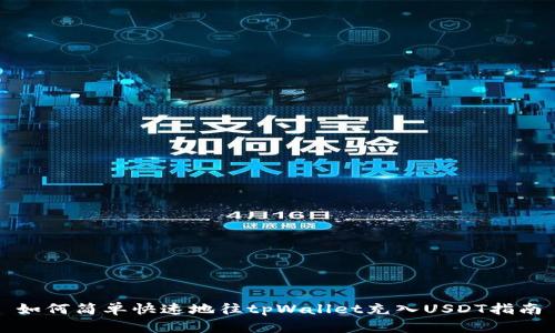 如何简单快速地往tpWallet充入USDT指南