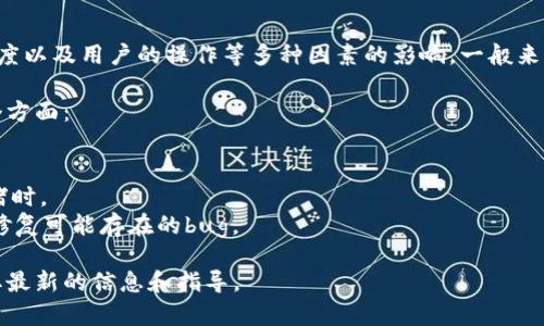 tpWallet的数据刷新时间可能会受到交易所的工作时间、网络处理速度以及用户的操作等多种因素的影响。一般来说，tpWallet会在区块链上进行交易确认后及时更新余额和交易记录。

如果您在使用tpWallet时，发现数据未及时更新，建议您查看以下几个方面：

1. **互联网连接**：确保您的设备连接到稳定的网络。
2. **交易确认时间**：区块链的交易确认需要时间，尤其是在网络拥堵时。
3. **应用更新**：确保您的tpWallet应用是最新版本，及时更新可以修复可能存在的bug。

对于具体的刷新时间，建议查看tpWallet的官方文档或联系客服，获取最新的信息和指导。