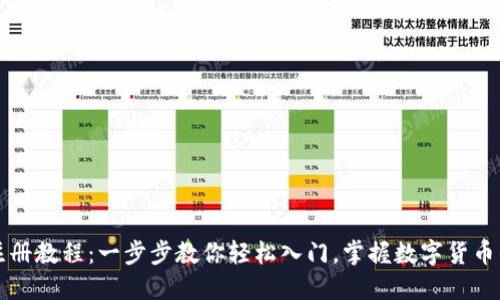 中本聪币注册教程：一步步教你轻松入门，掌握数字货币的实用技巧
